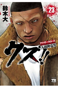 楽天kobo電子書籍ストア クズ アナザークローズ九頭神竜男 23 鈴木大 楽天kobo電子書籍ストア クズ アナザークローズ九頭神竜男 23 鈴木大